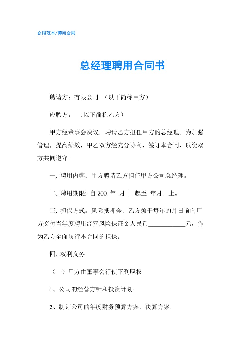 总经理聘用合同书.doc_第1页