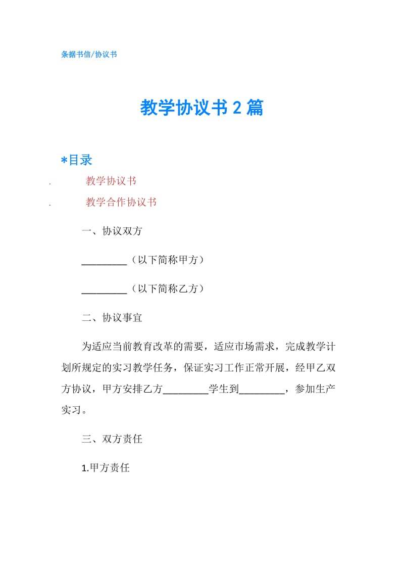 教学协议书2篇.doc_第1页