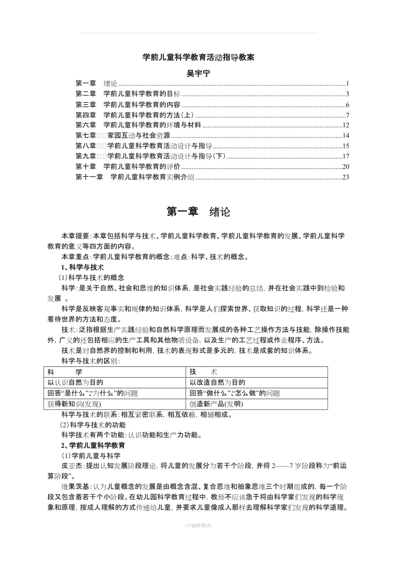 《学前儿童科学教育》教案教案 大专课程.doc_第1页