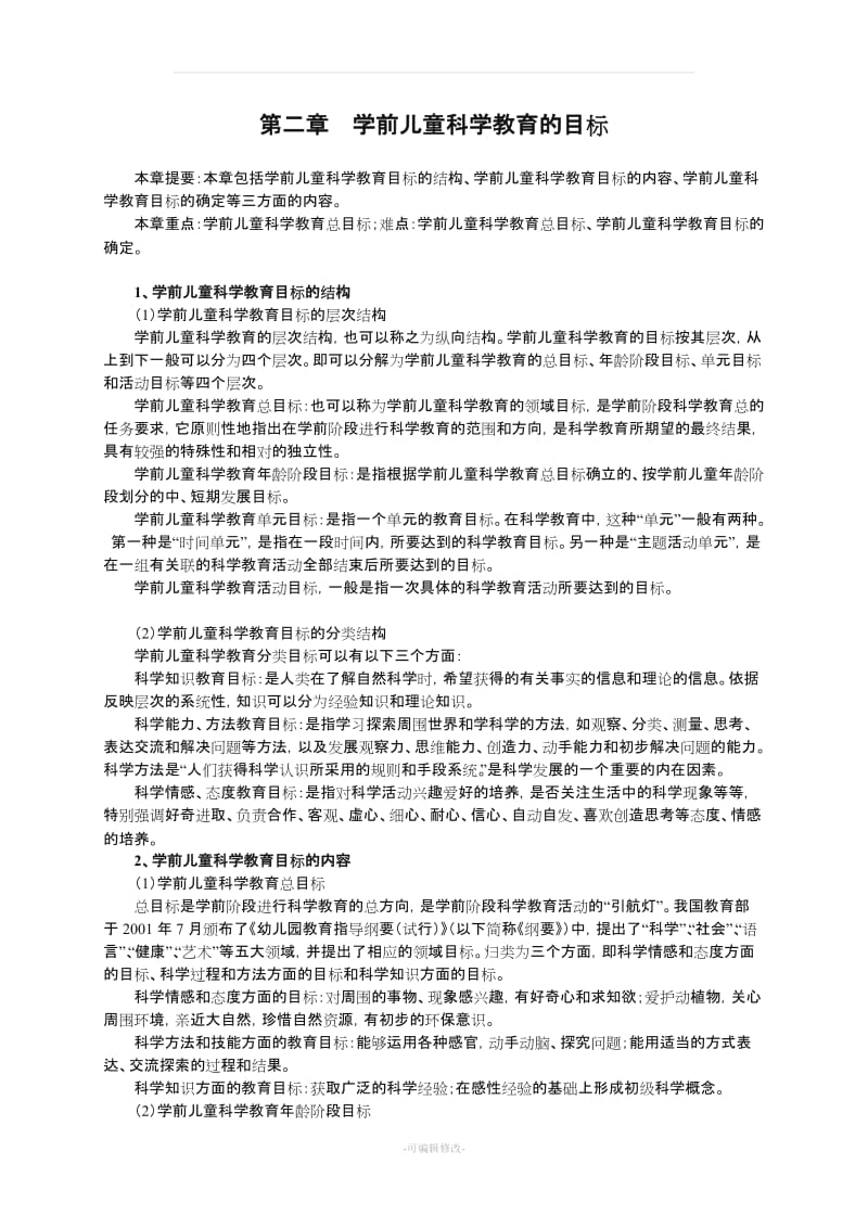 《学前儿童科学教育》教案教案 大专课程.doc_第3页