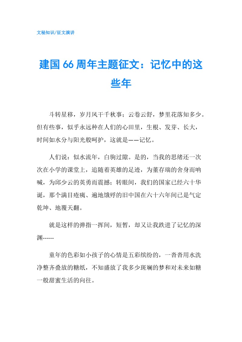 建国66周年主题征文：记忆中的这些年.doc_第1页