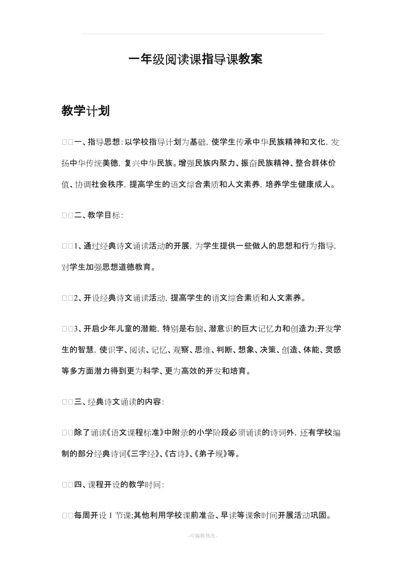 一年级阅读课教学计划以及教案反思.doc_第1页