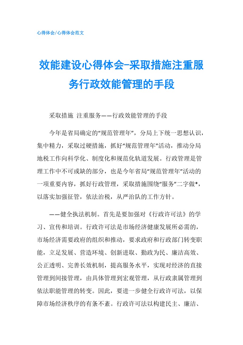 效能建设心得体会-采取措施注重服务行政效能管理的手段.doc_第1页