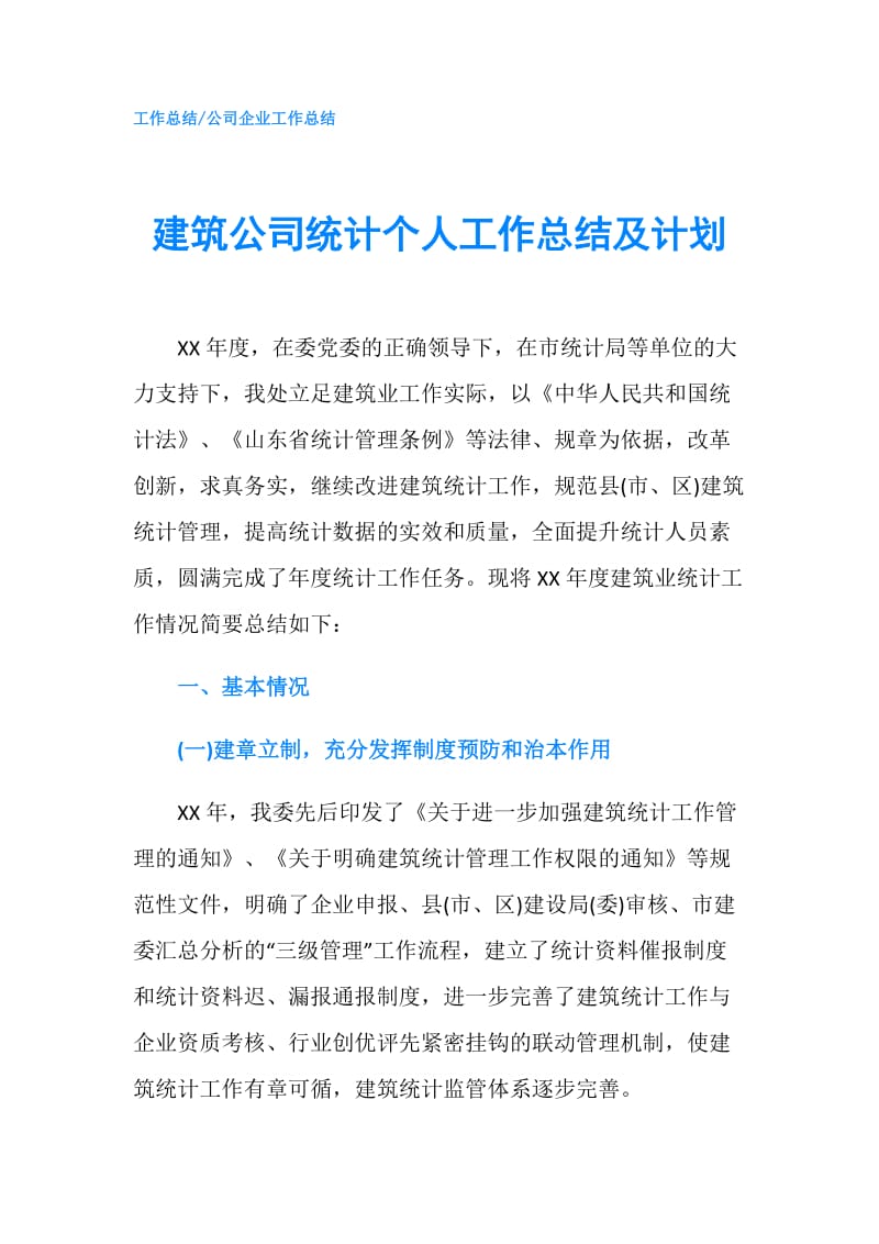 建筑公司统计个人工作总结及计划.doc_第1页