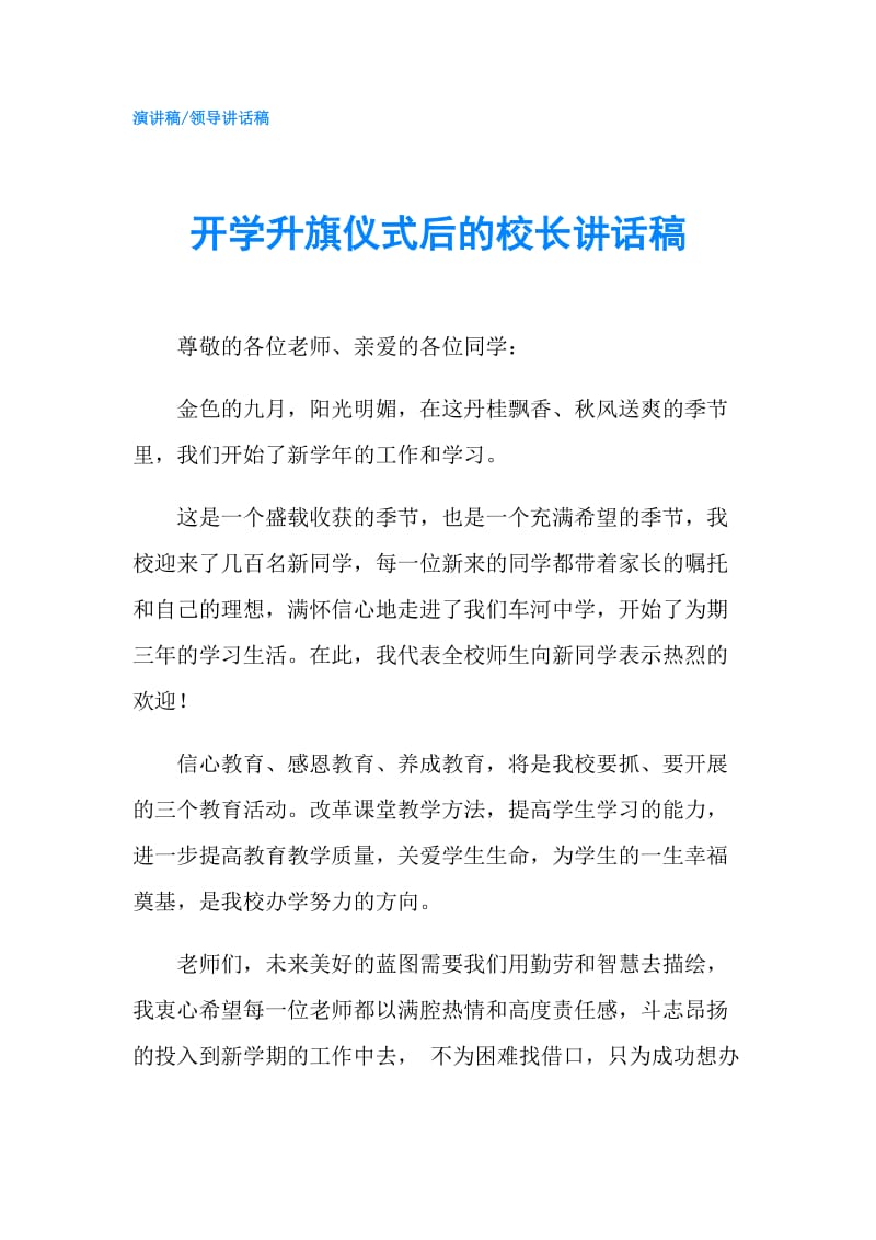 开学升旗仪式后的校长讲话稿.doc_第1页