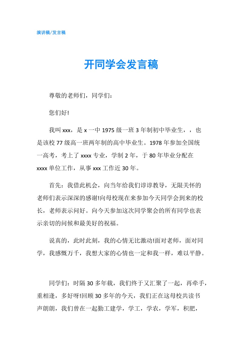 开同学会发言稿.doc_第1页