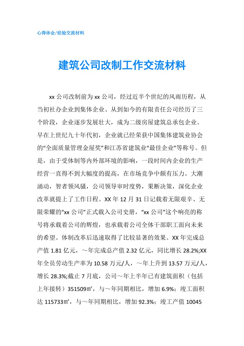 建筑公司改制工作交流材料.doc_第1页