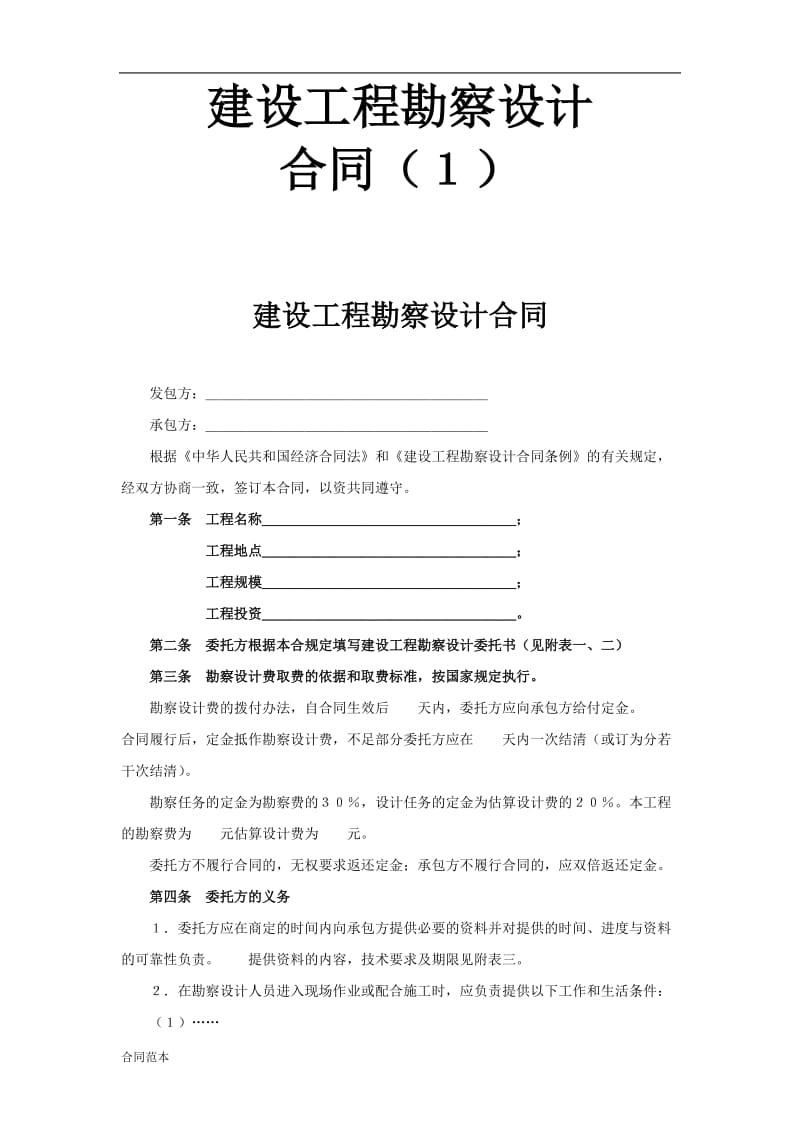 2019年复件 复件 建设工程勘察设计合同（１）.doc_第1页