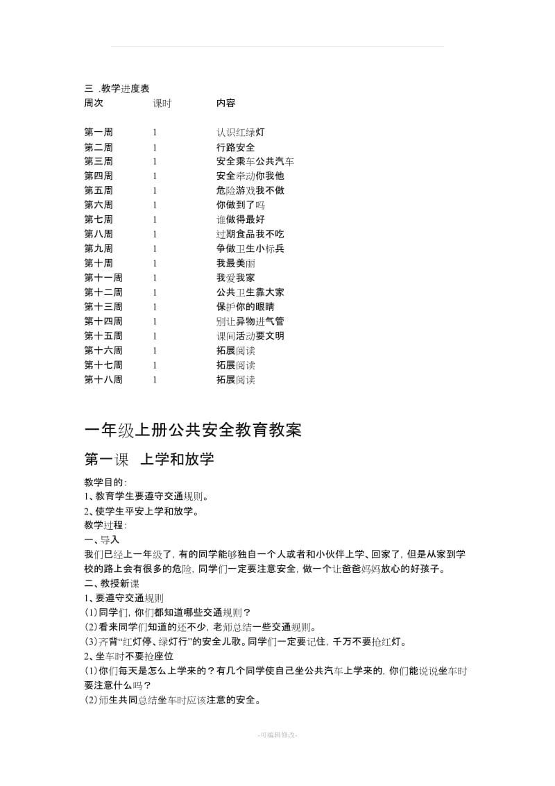 一年级上册安全教育教学计划.doc_第2页