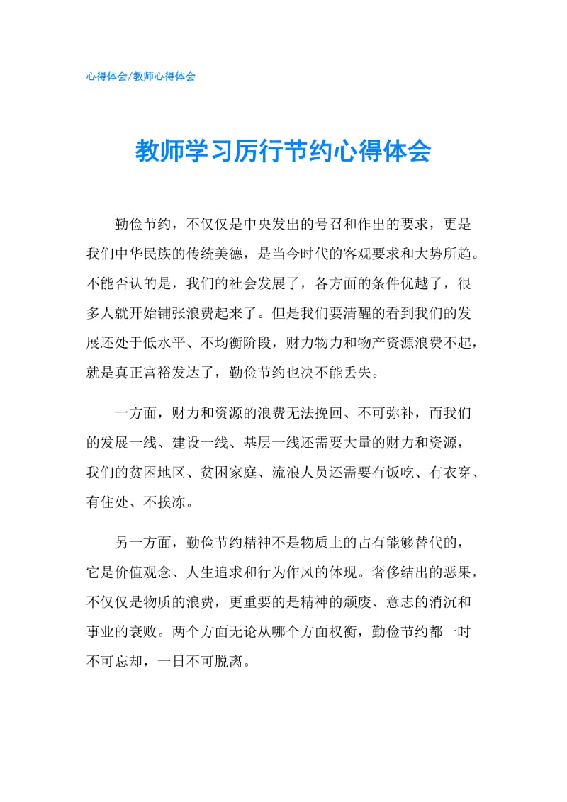 教师学习厉行节约心得体会.doc_第1页