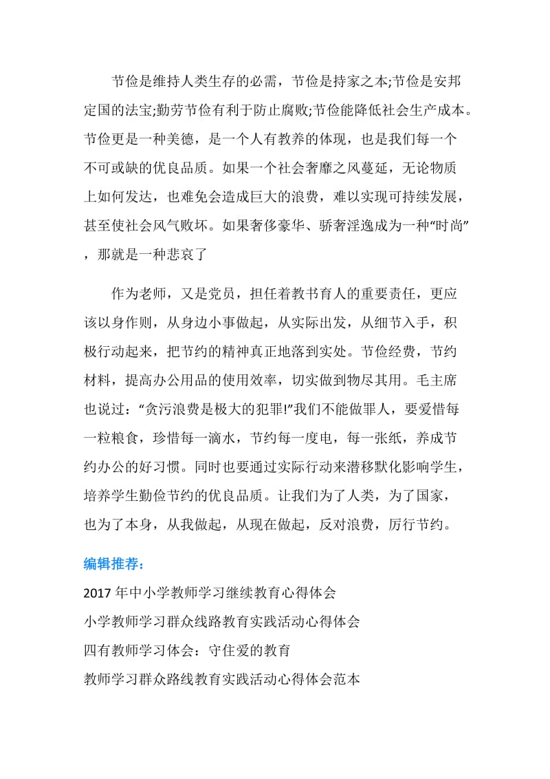 教师学习厉行节约心得体会.doc_第2页