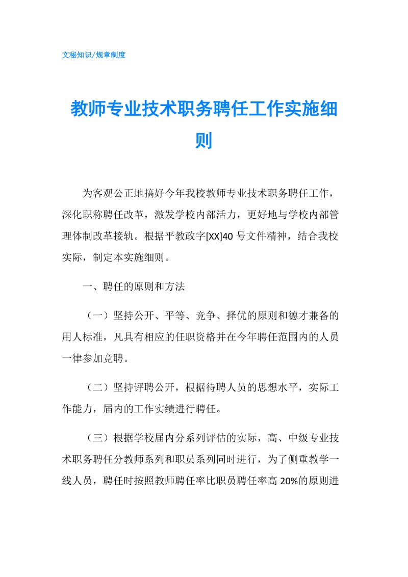 教师专业技术职务聘任工作实施细则.doc_第1页