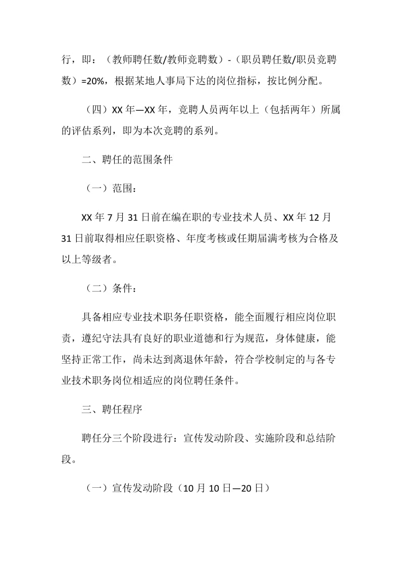 教师专业技术职务聘任工作实施细则.doc_第2页