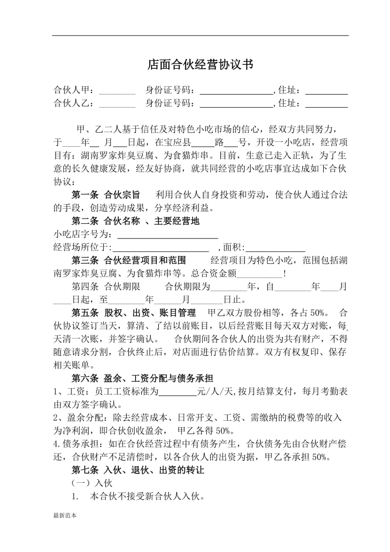 店面合伙经营协议书.doc_第1页