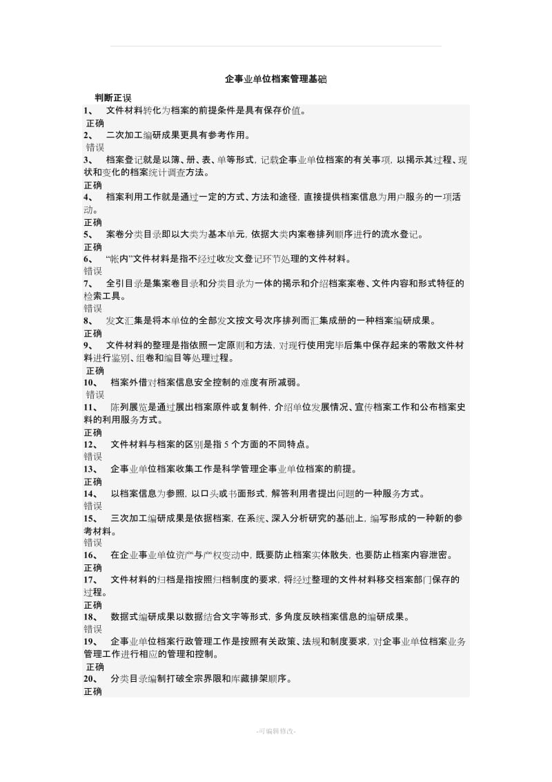 企事业单位档案管理基础-全.doc_第1页