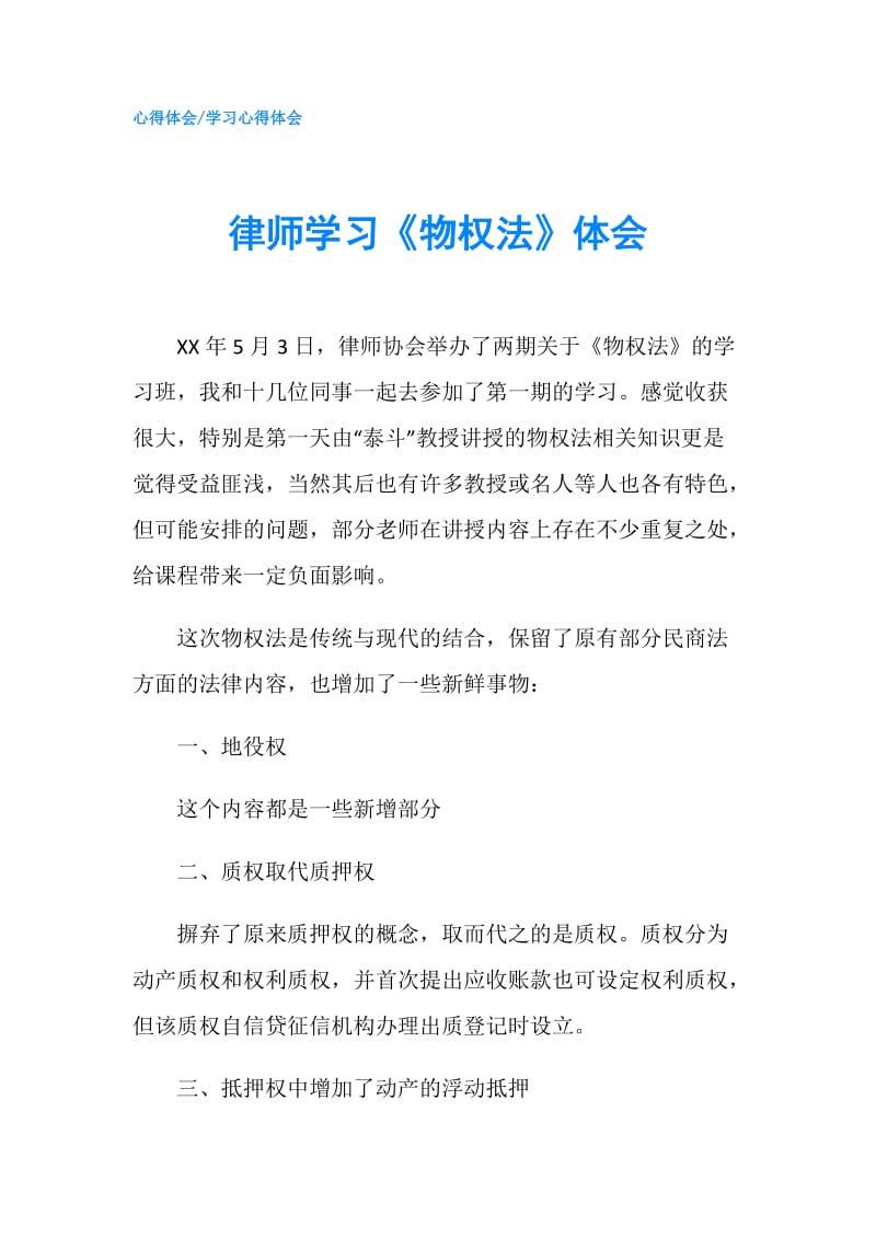 律师学习《物权法》体会.doc_第1页