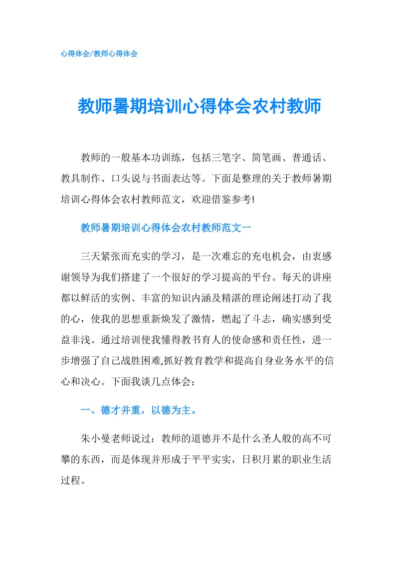 教师暑期培训心得体会农村教师.doc_第1页