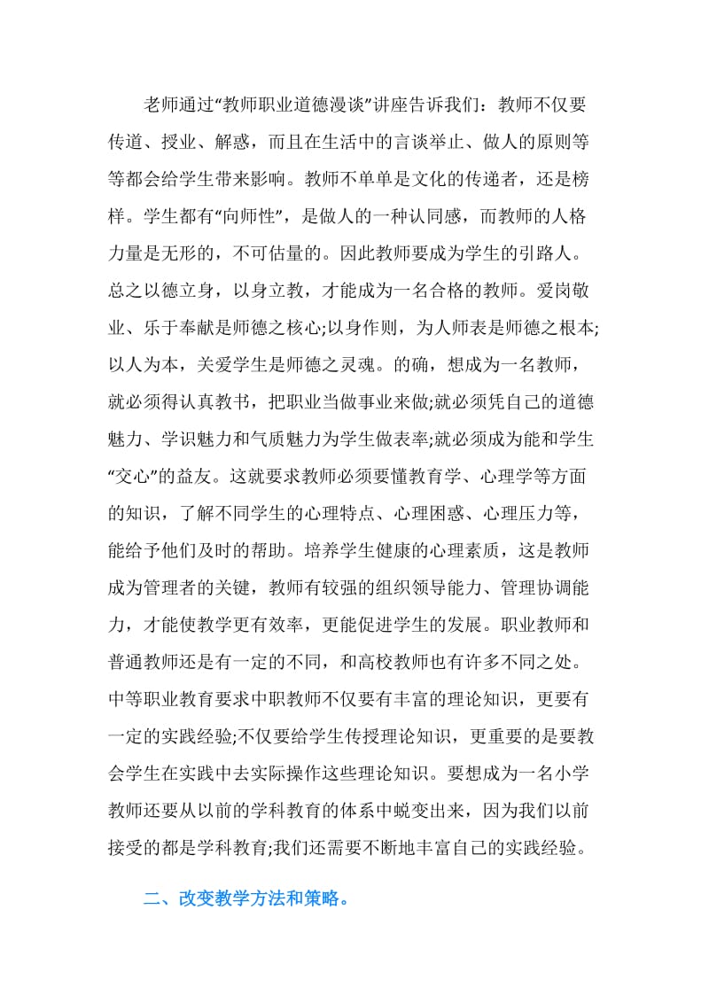 教师暑期培训心得体会农村教师.doc_第2页