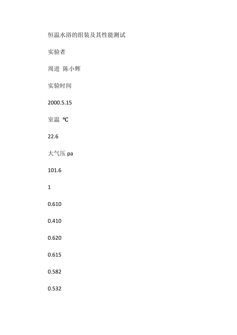 恒温水浴的组装及其性能测试.doc_第2页