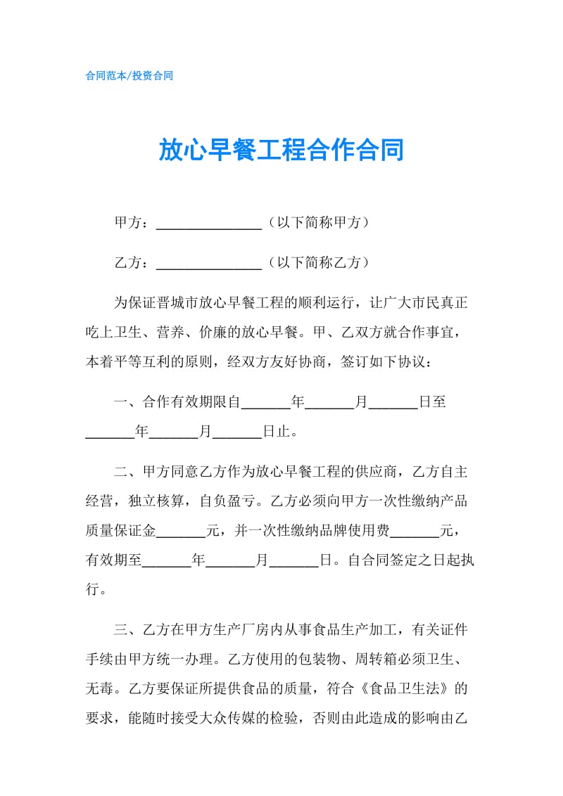 放心早餐工程合作合同.doc_第1页