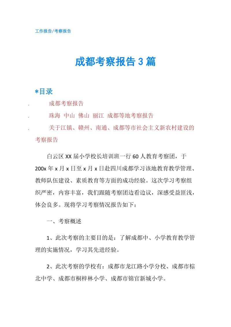 成都考察报告3篇.doc_第1页