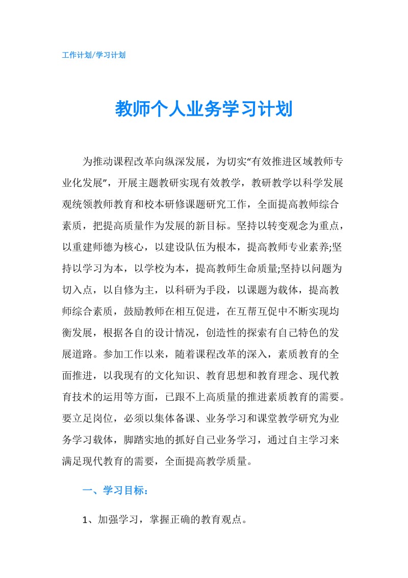 教师个人业务学习计划.doc_第1页