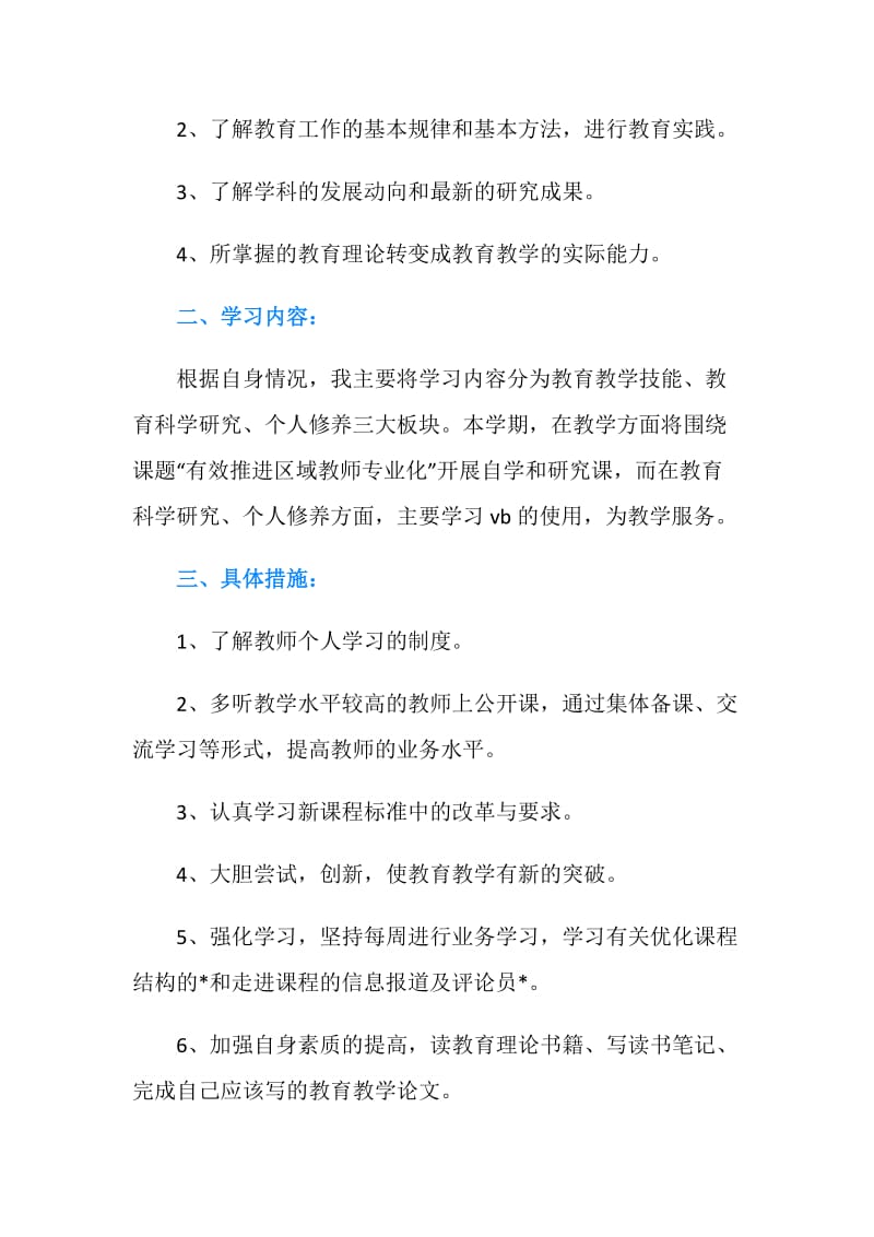 教师个人业务学习计划.doc_第2页