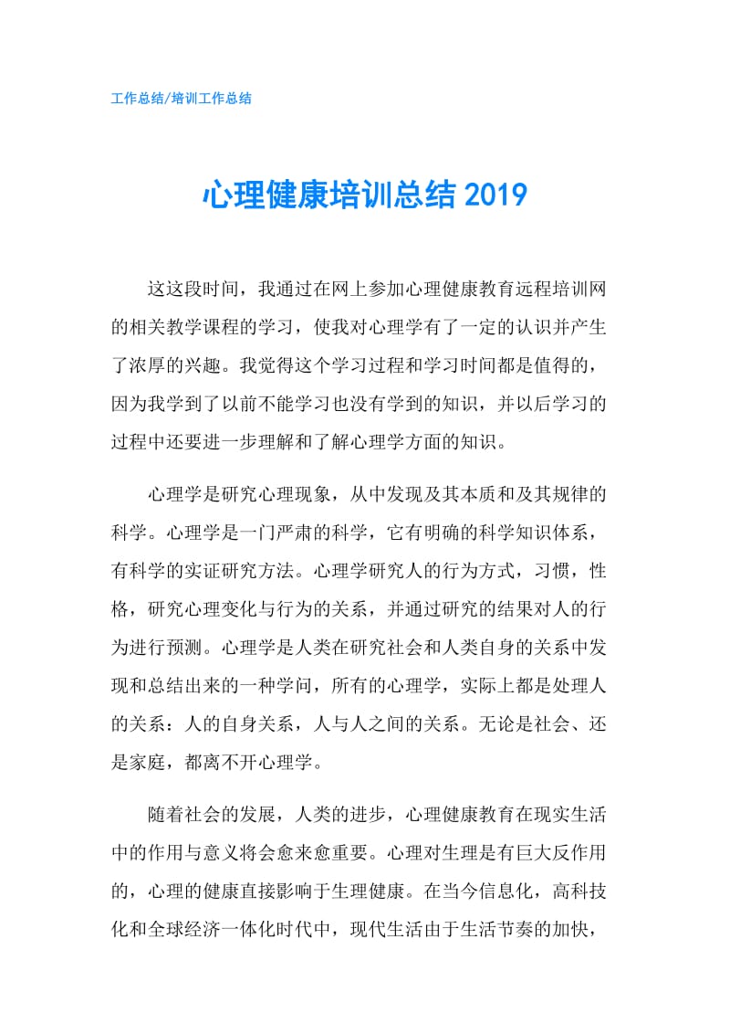 心理健康培训总结2019.doc_第1页