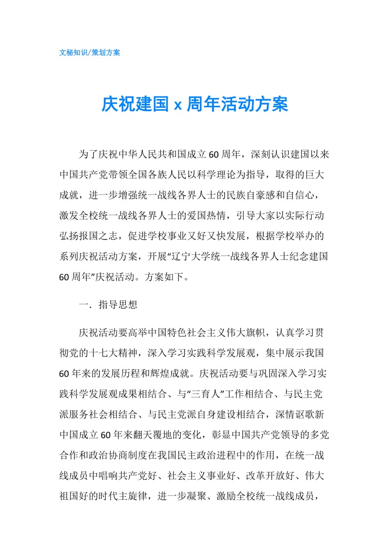 庆祝建国x周年活动方案.doc_第1页