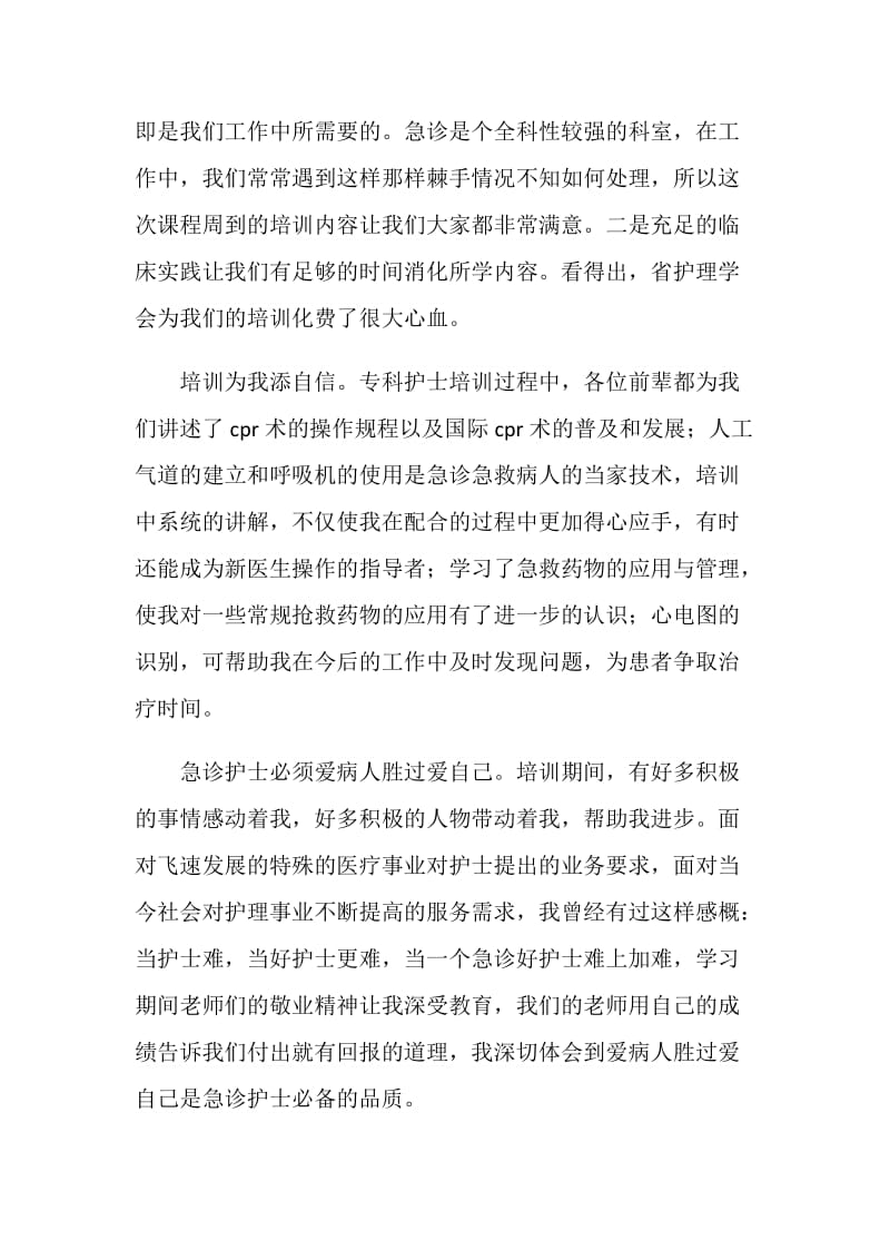 急诊科护士培训小结.doc_第2页