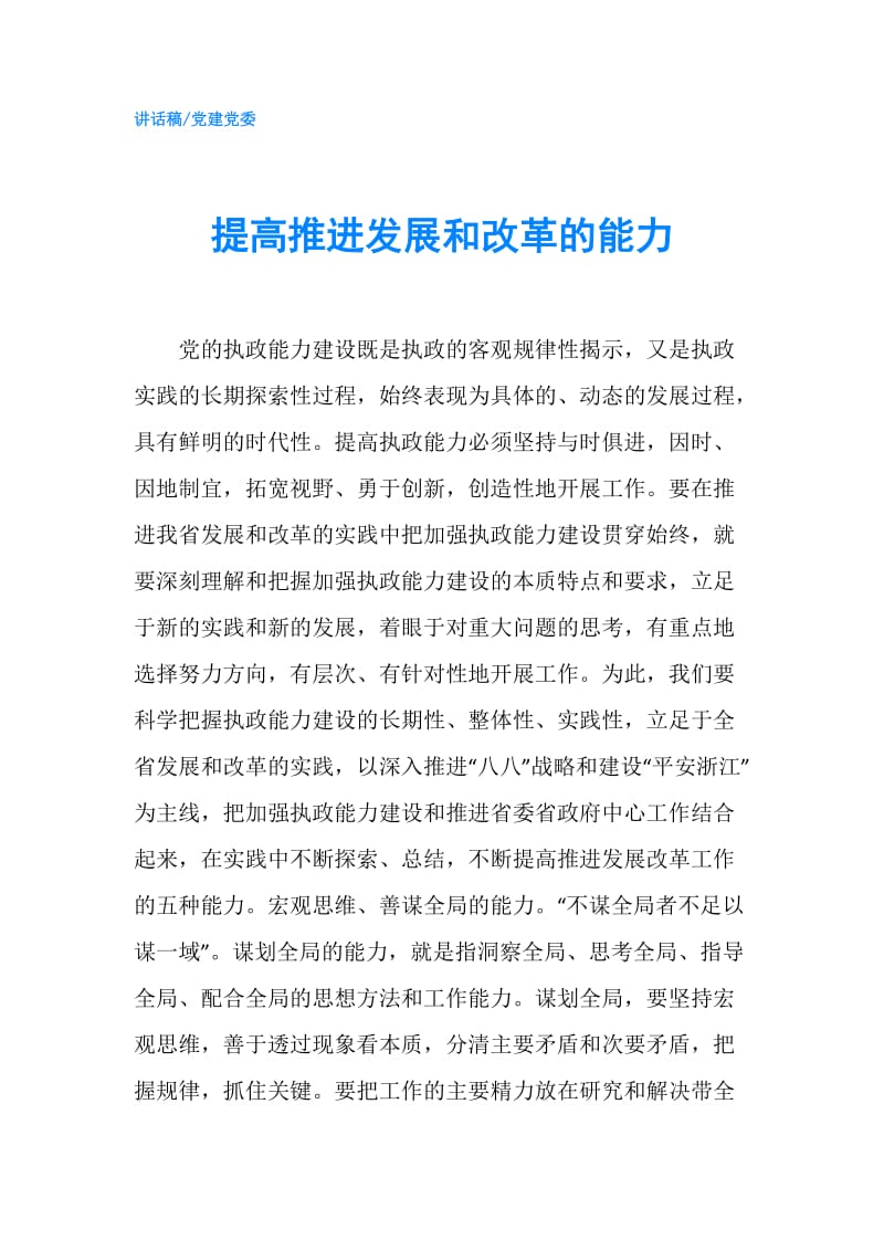 提高推进发展和改革的能力.doc_第1页