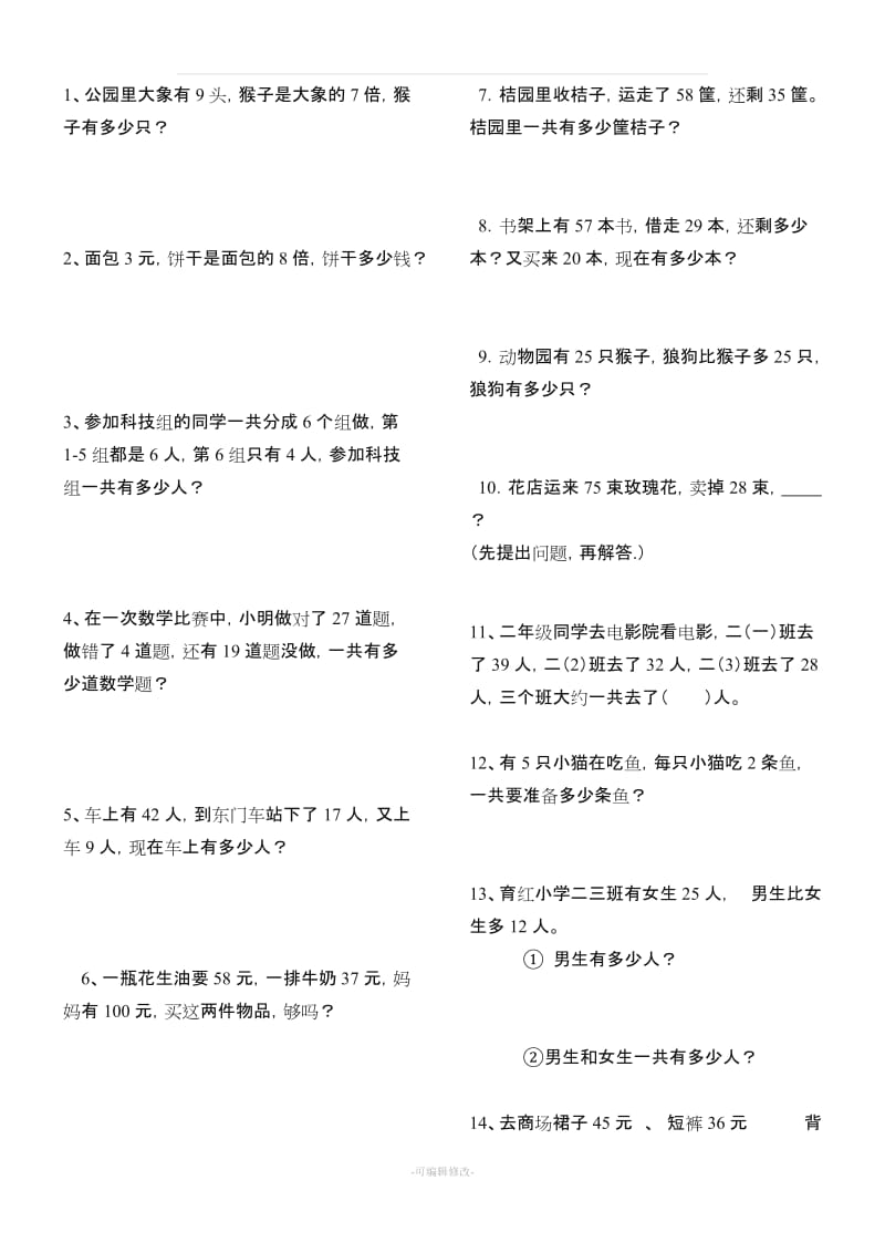 人教版二年级数学上册解决问题练习题150题65261.doc_第1页