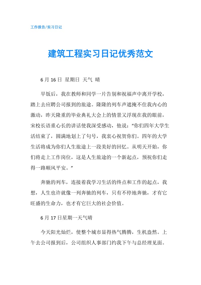 建筑工程实习日记优秀范文.doc_第1页