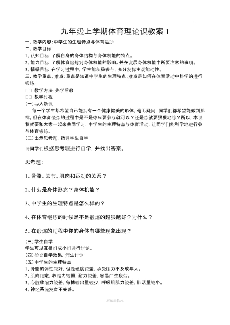 九年级上学期体育与健康课教案.doc_第1页