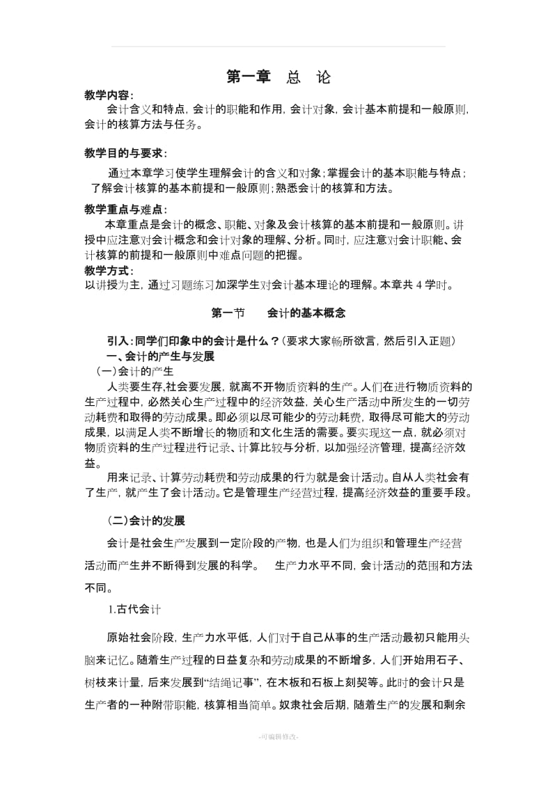 《基础会计学》教案.doc_第1页