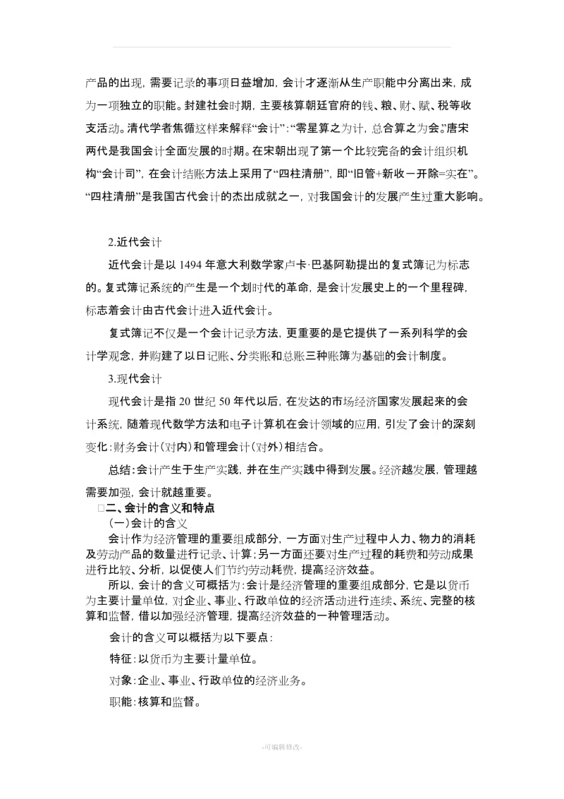 《基础会计学》教案.doc_第2页