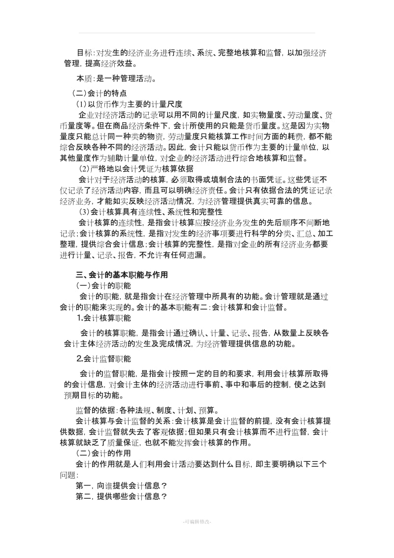 《基础会计学》教案.doc_第3页