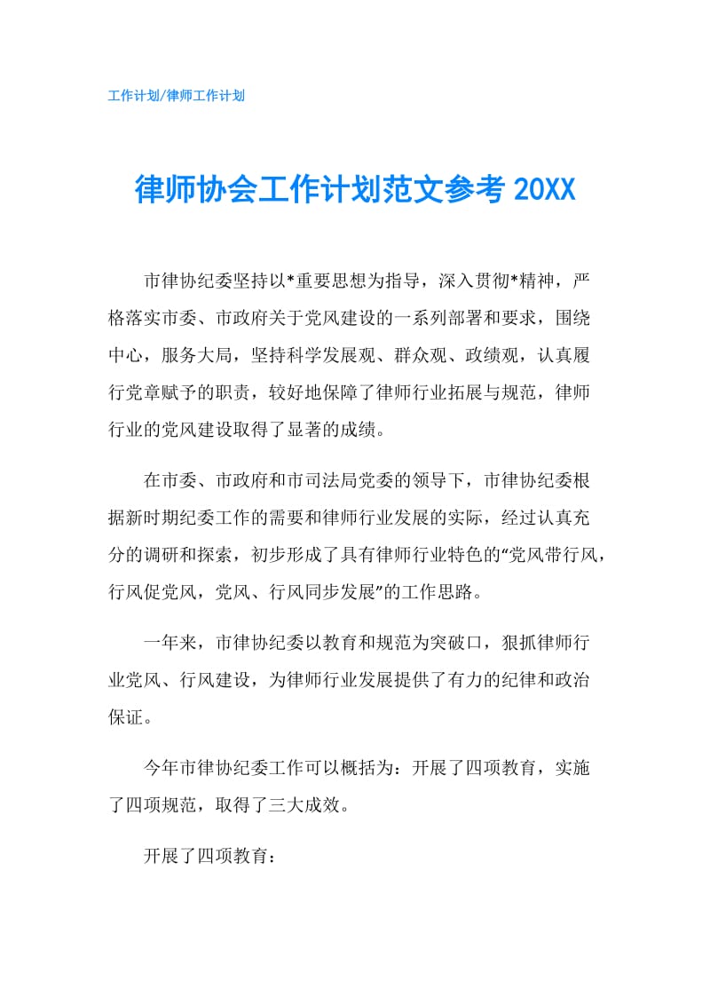 律师协会工作计划范文参考20XX.doc_第1页