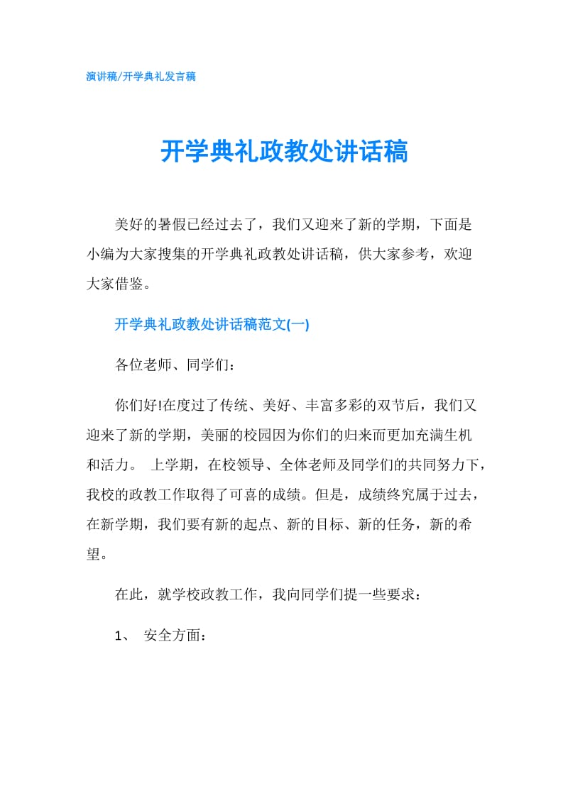 开学典礼政教处讲话稿.doc_第1页