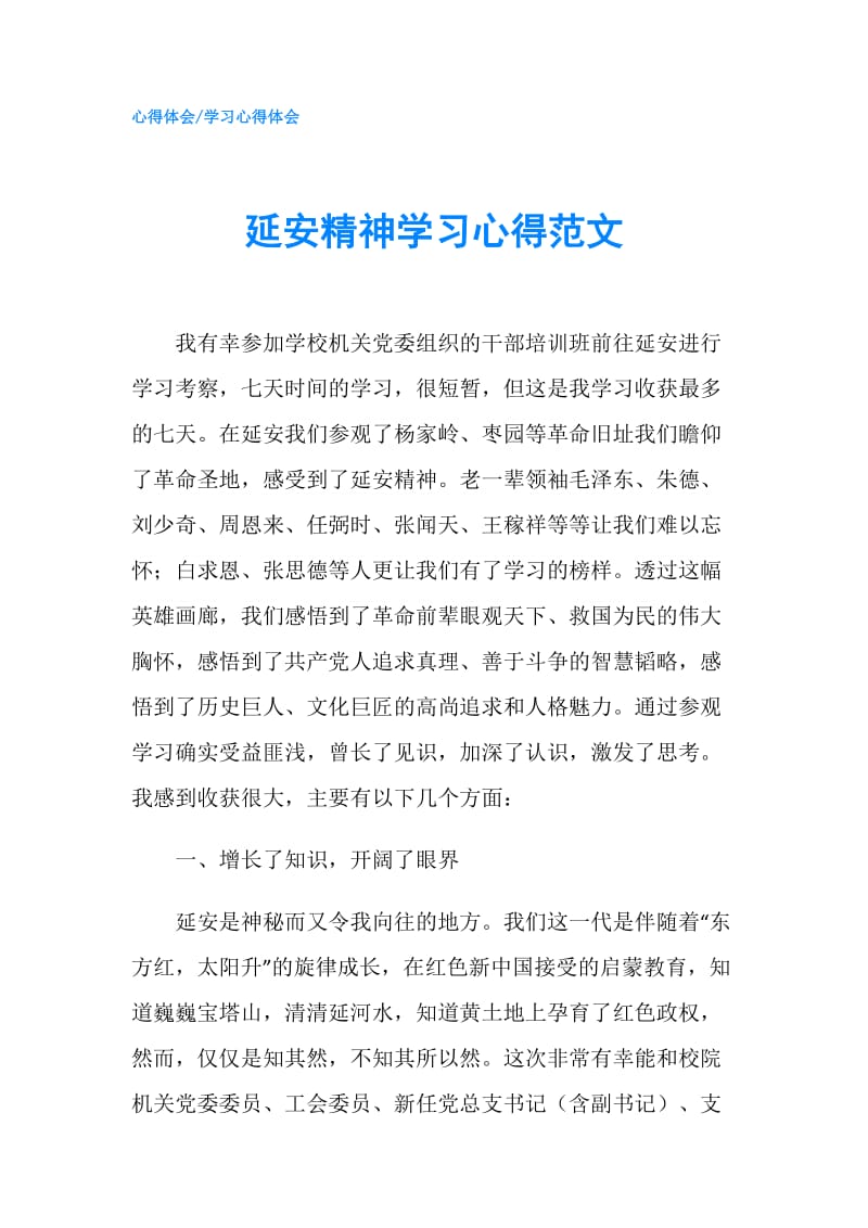 延安精神学习心得范文.doc_第1页