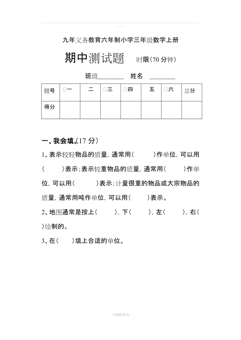 三年级上册数学期中考试试题.doc_第1页