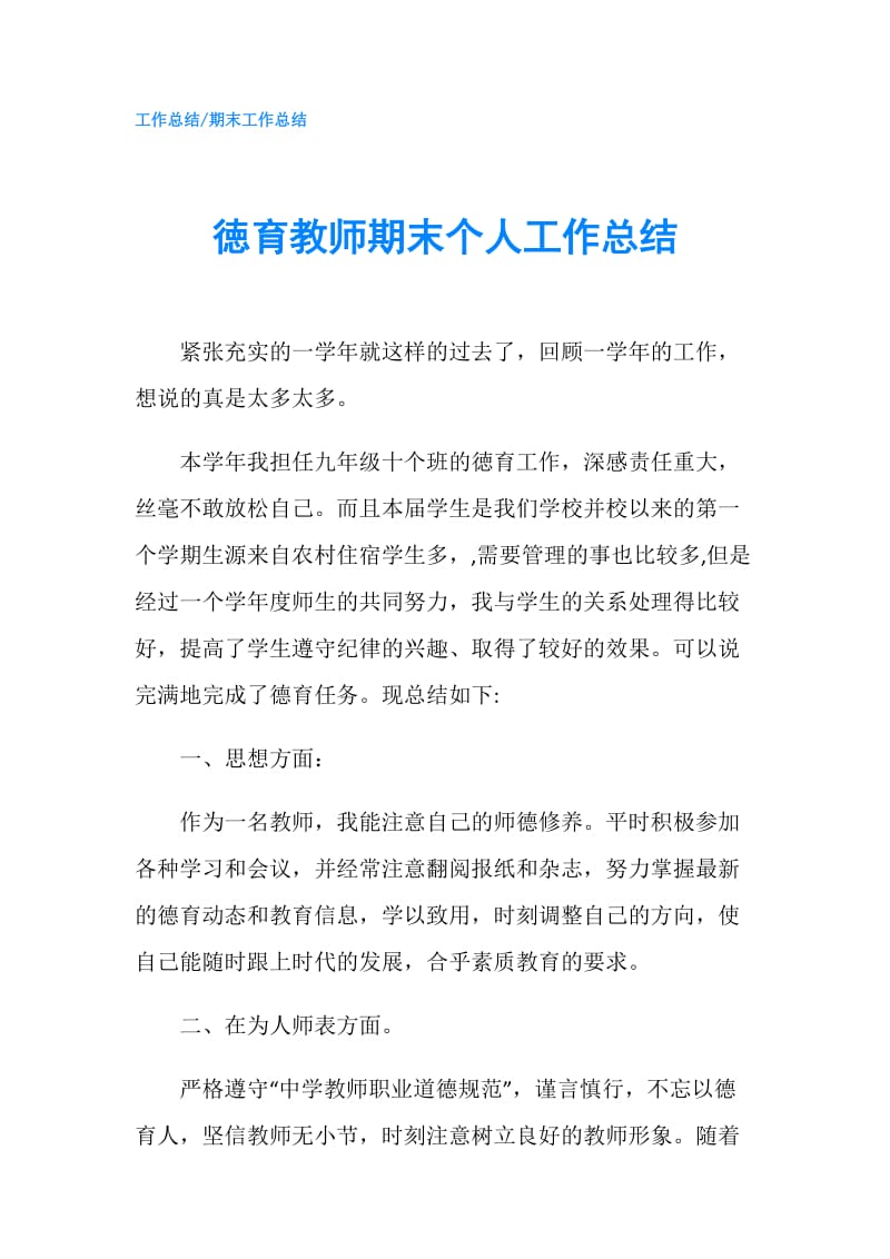 徳育教师期末个人工作总结.doc_第1页