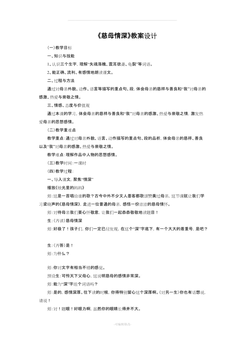 《慈母情深》公开课教案设计.doc_第1页