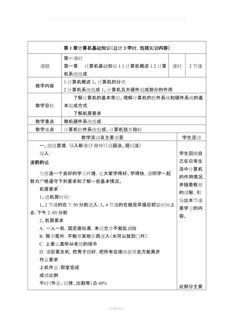 《计算机应用基础》课程电子教案.doc_第1页