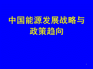 中國能源發(fā)展戰(zhàn)略與政策趨向ppt課件