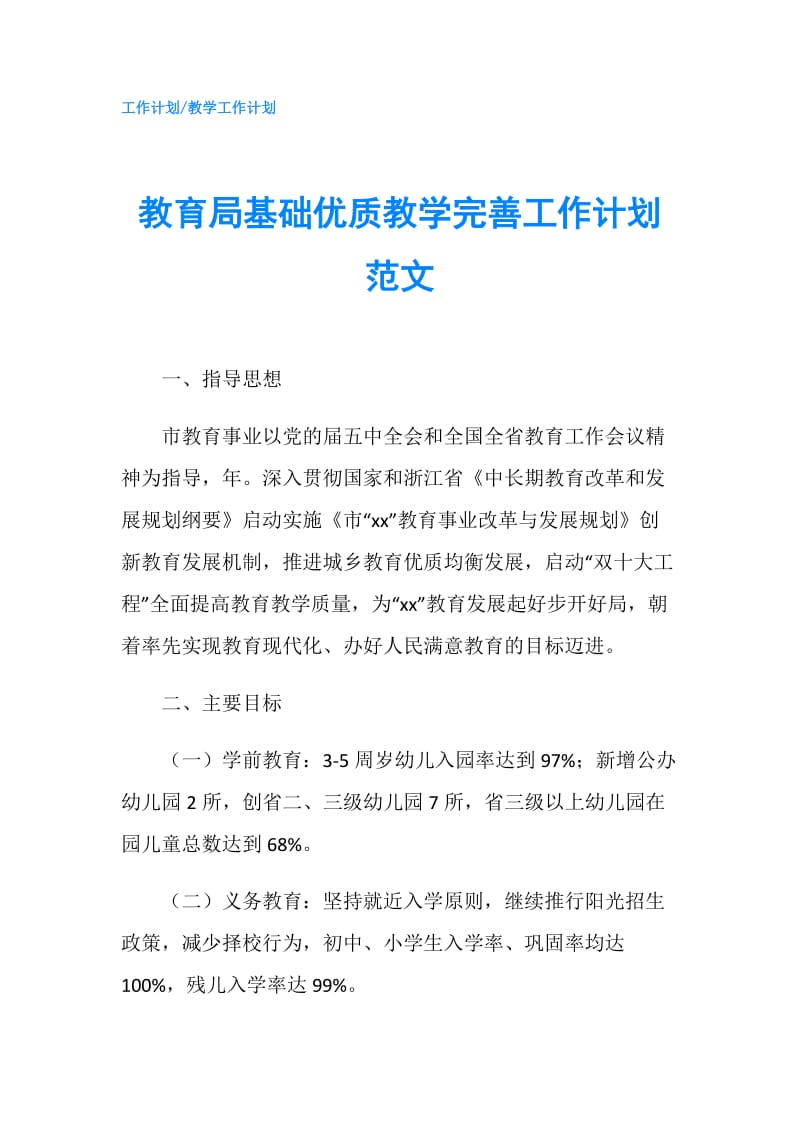 教育局基础优质教学完善工作计划范文.doc_第1页