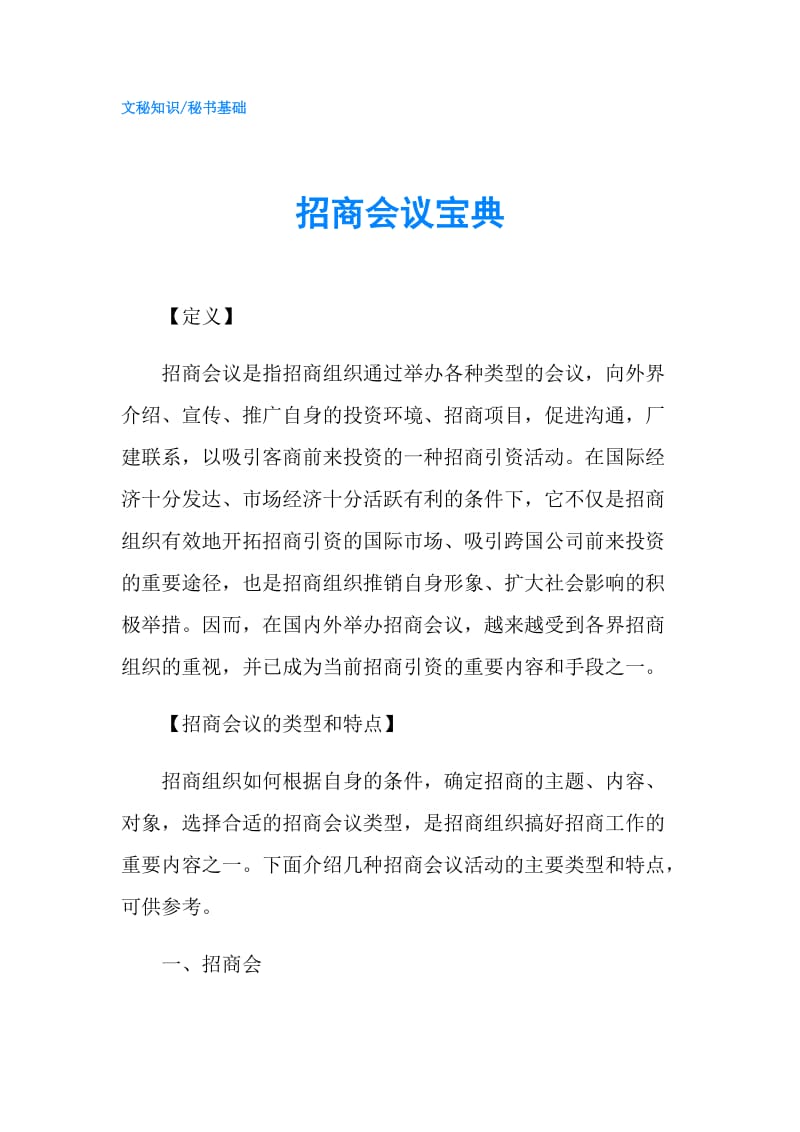 招商会议宝典.doc_第1页