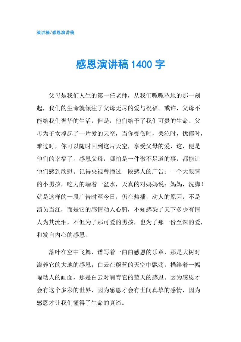 感恩演讲稿1400字.doc_第1页