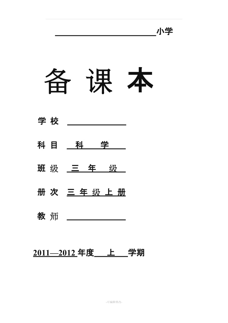 三年级上册科学教案(苏教版).doc_第1页