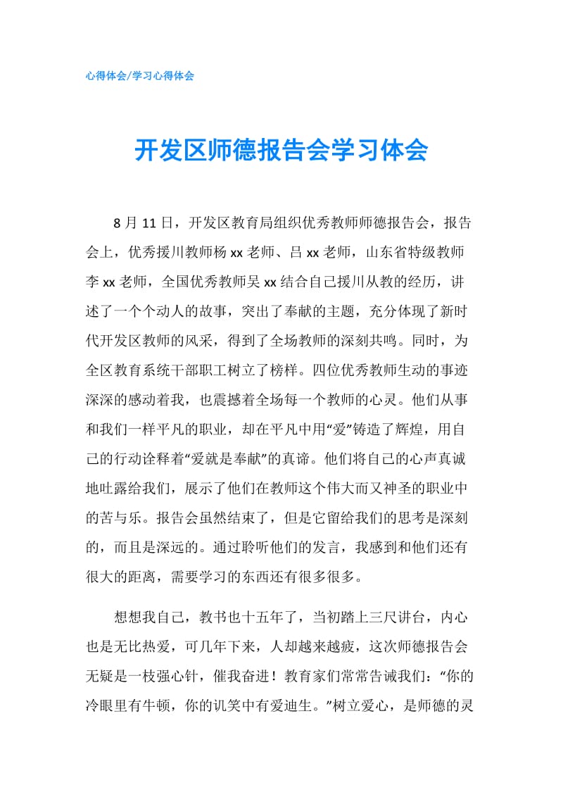 开发区师德报告会学习体会.doc_第1页